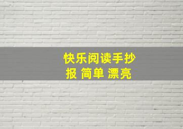 快乐阅读手抄报 简单 漂亮